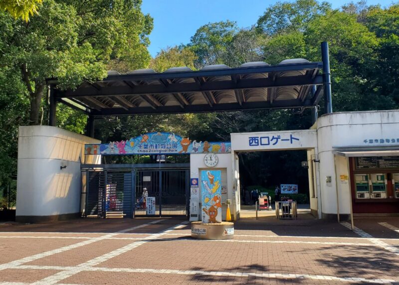 千葉市動物公園