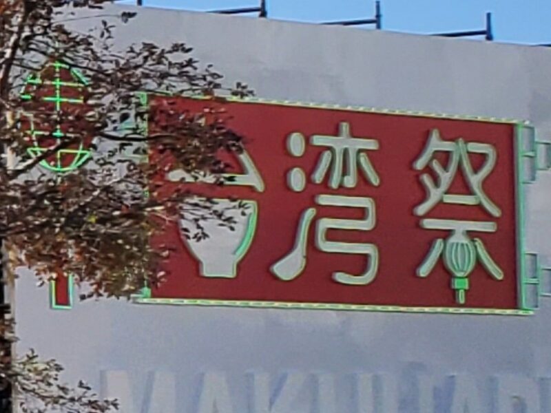 台湾祭